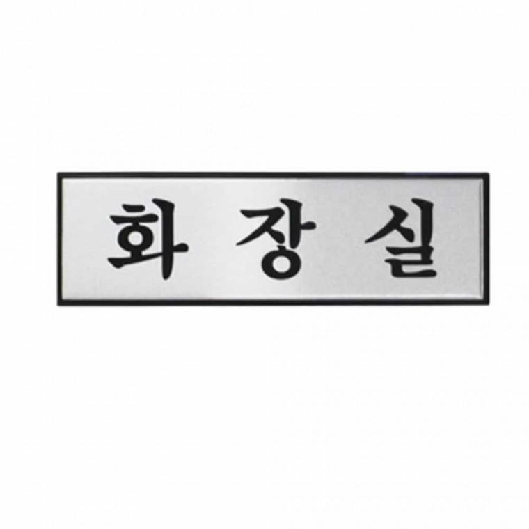 화장실 남녀화장실표시 화장실사인 화장실안내판 화장실안내문구 화장실팻말