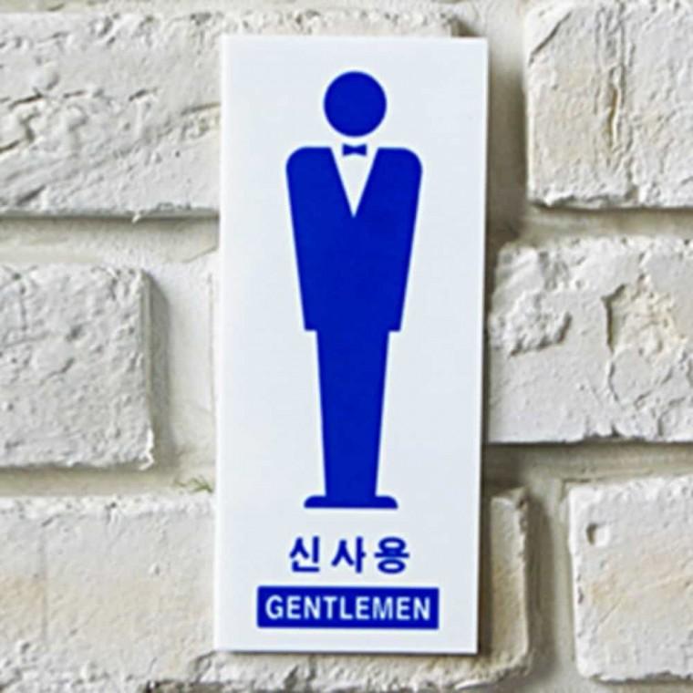 신사용 GENTLEMEN 화장실표지 화장실간판 화장실문구 화장실표시 남자화장실표지판
