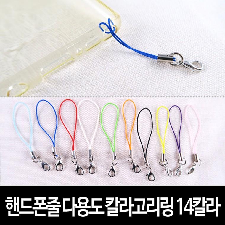 핸드폰줄 휴대폰줄 걸고리형 장식 액세서리 다용도 고리링 (7개입) -14칼라