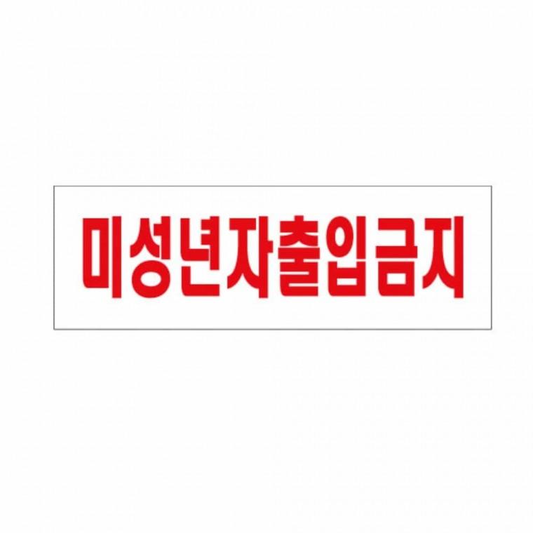 미성년자 출입 금지 미성년자출입금지안내 미성년자출입금지팻말 미성년자출입금지스티커 미성년자출입금지