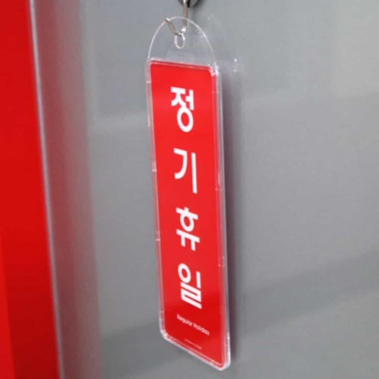 정기 휴일 걸이용 문표지판 문사인 문안내판 휴일표지판 휴무일표지판