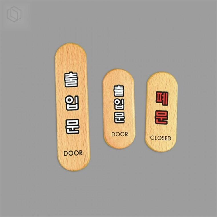 우드 출입문 폐문 표지판 출입문사인 문안내판 우드표지판