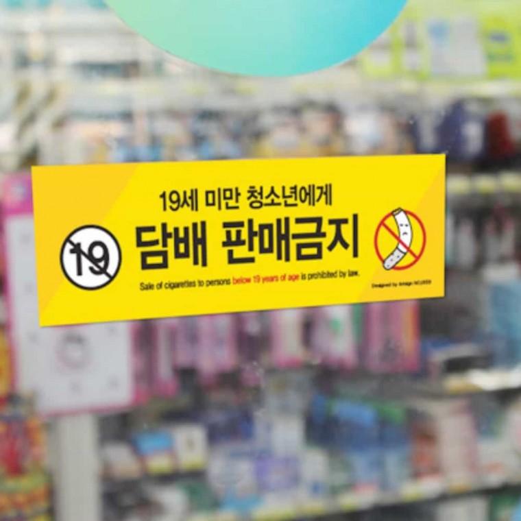 담배 판매 금지 편의점문구 경고문구 안내문구 식당안내문 금지표지