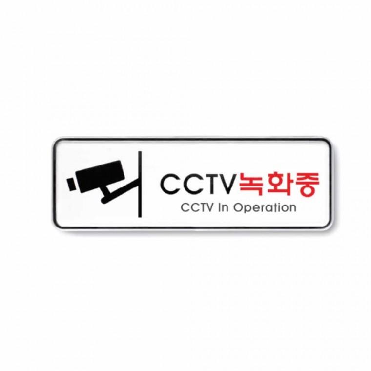 CCTV 녹화중 CCTV표시 CCTV녹화중표지판 CCTV문구 CCTV안내문구 CCTV작동중
