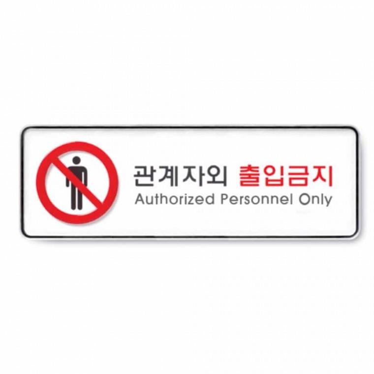 관계자외 출입 금지 관계자외출입금지표시 관계자외출입금지표찰 관계자외출입금지표지판 통제구역안내 통