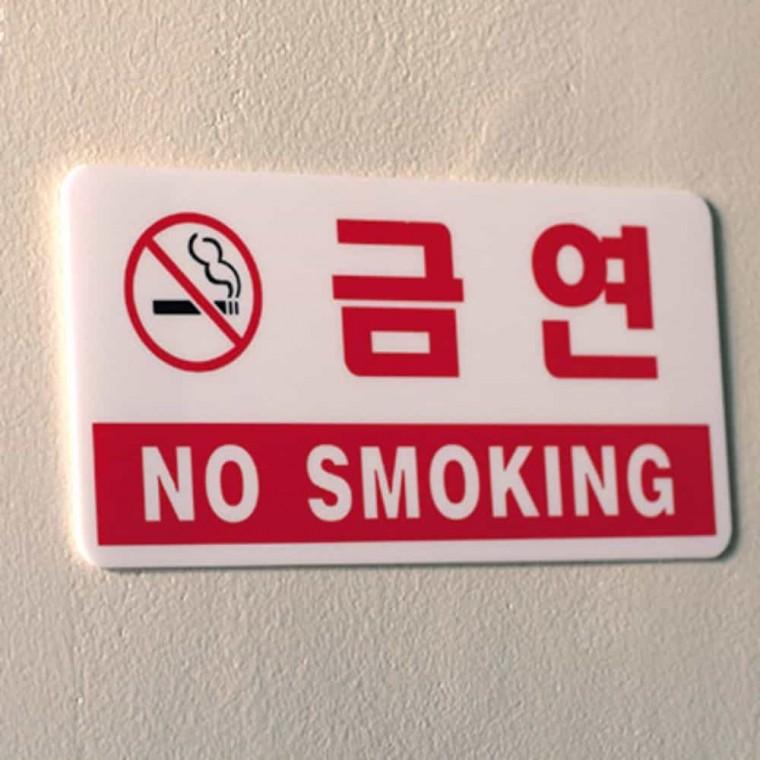 금연 NO SMOKING 금연피켓 금연안내판 화장실금연표지판 금연문구 금연표지판