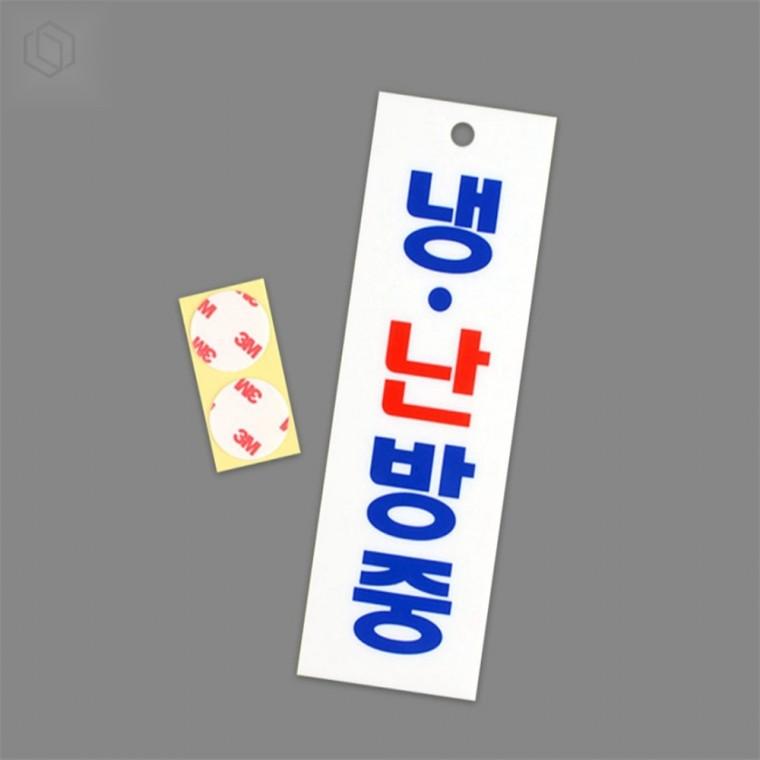 아크릴 냉난방중 표지판 문표지판 냉난방표지판 아크릴표지판