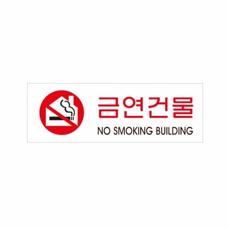 금연 건물 금연표시판 금연표지 금연표시 금연안내문 금연구역표지판