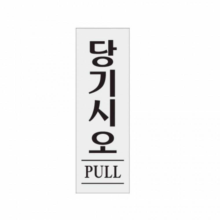 당기시오 PULL 아크릴안내판 아크릴현판 아크릴표찰 도어사인 아크릴명판