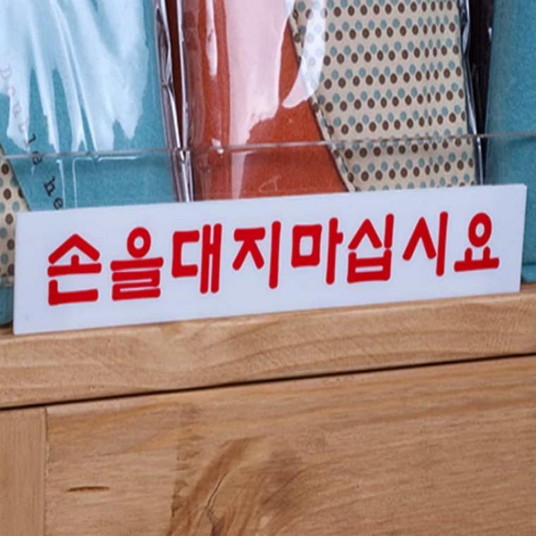 손을 대지 마십시요 아크릴표지판 안내표시 아크릴안내판 안내판 아크릴사인