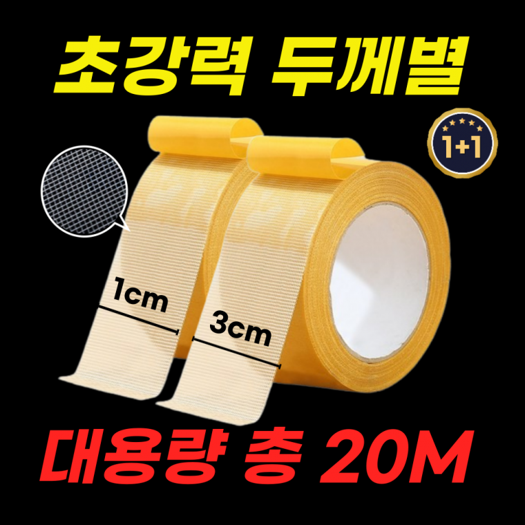 루이네 초강력 양면 메쉬 테이프