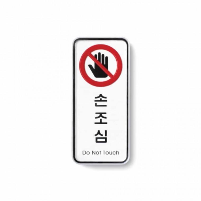 손조심 도어표찰 문표지판 문팻말 문사인 도어표지판