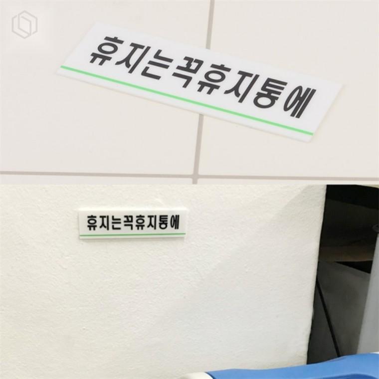휴지는휴지통에 아크릴 표지판 공공장소안내판 환경친화적자료 아크릴문구