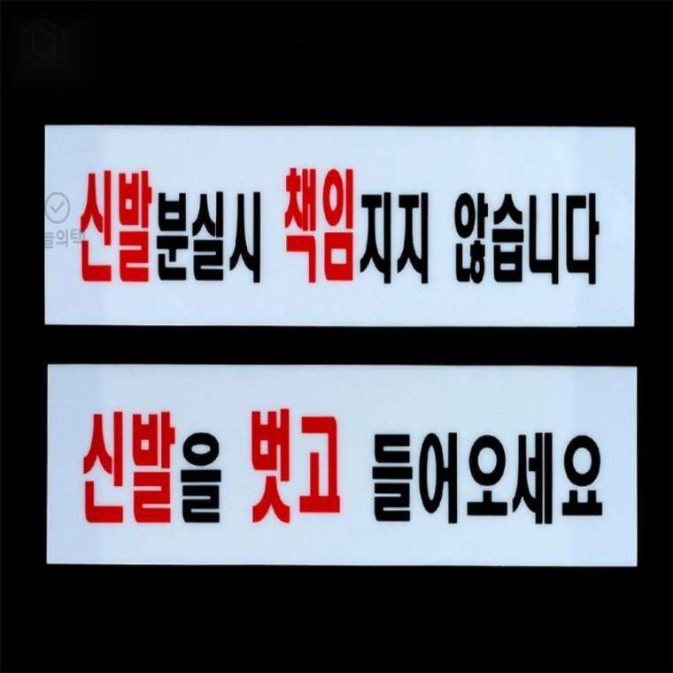 아크릴 신발 안내 표지판 신발구역표지판 신발안내 신발구역안내