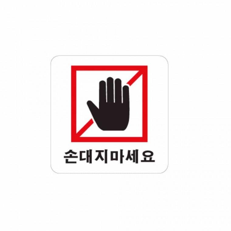 손대지 마세요 경고스티커 손대지마세요스티커 금지안내판 금지팻말 금지스티커