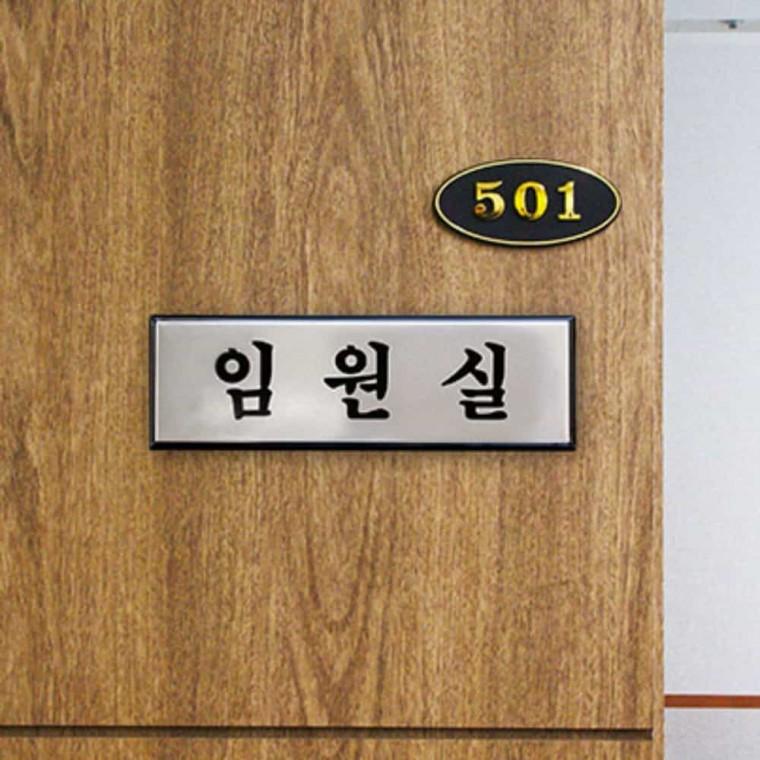 임원실 사무실간판 문명패 사무실표찰 사무실사인 회사간판