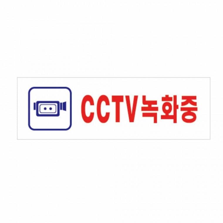 CCTV 녹화중 CCTV설치안내문 CCTV촬영안내문 CCTV문구 CCTV촬영중 CCTV안내판