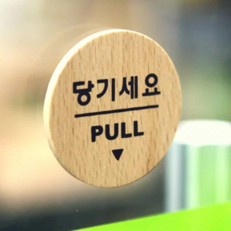 당기세요 PULL 현관문팻말 문스티커 도어사인 문안내판 문패