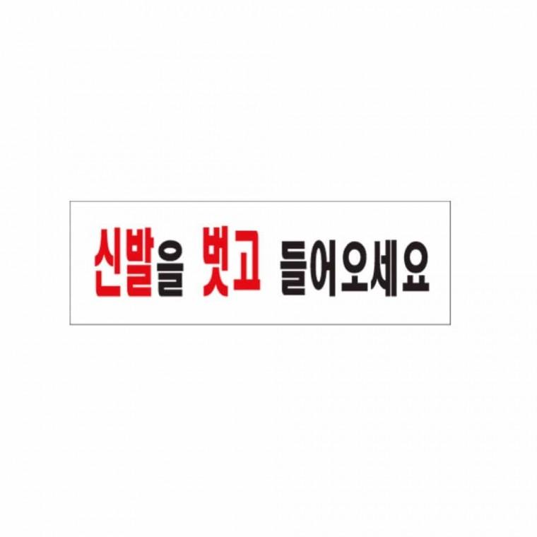 신발을 벗고 들어오세요 사인알림판 생활안내판 부재중표시 가게팻말 아크릴안내판