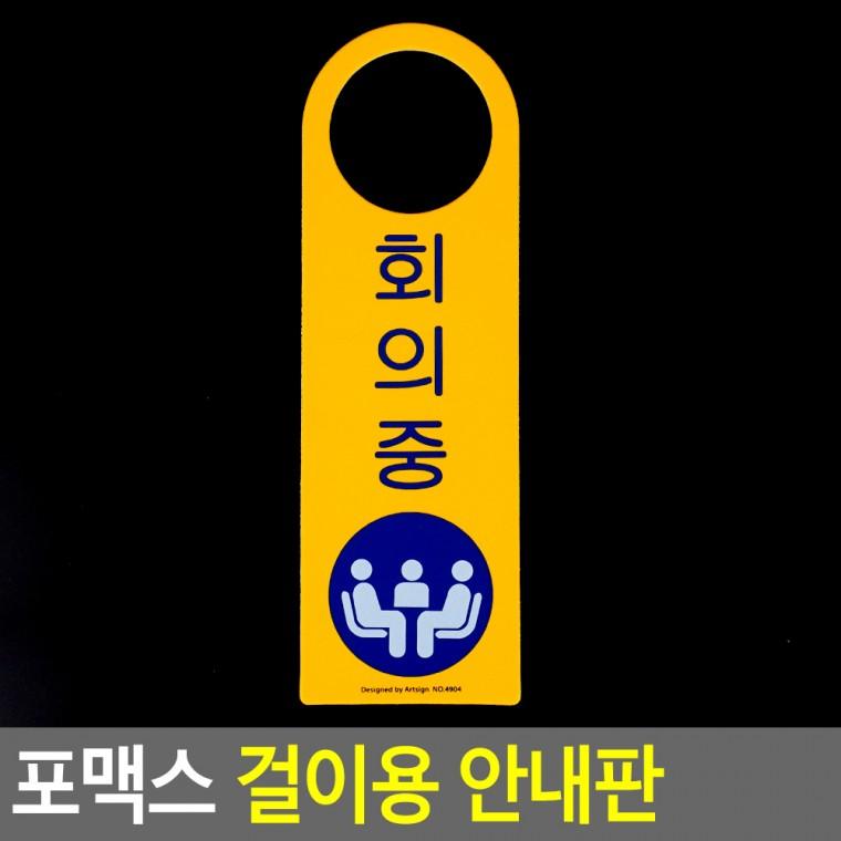 걸이용 문패 문고리안내판 도어사인