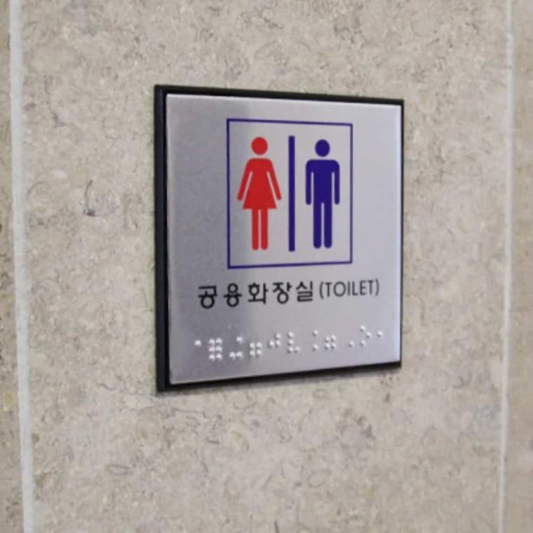 공용 화장실 점자 남녀화장실표지판 공용화장실표시 남여화장실표지판 남여공용화장실 공용화장실안내