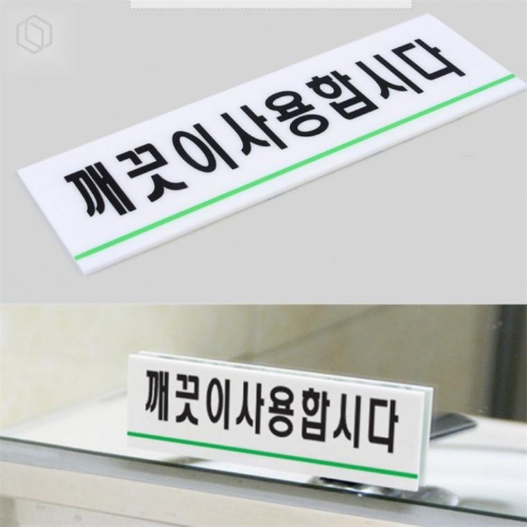 깨끗이사용합시다 아크릴 표지판 안내표지판 커스텀표지판 디자인표지판