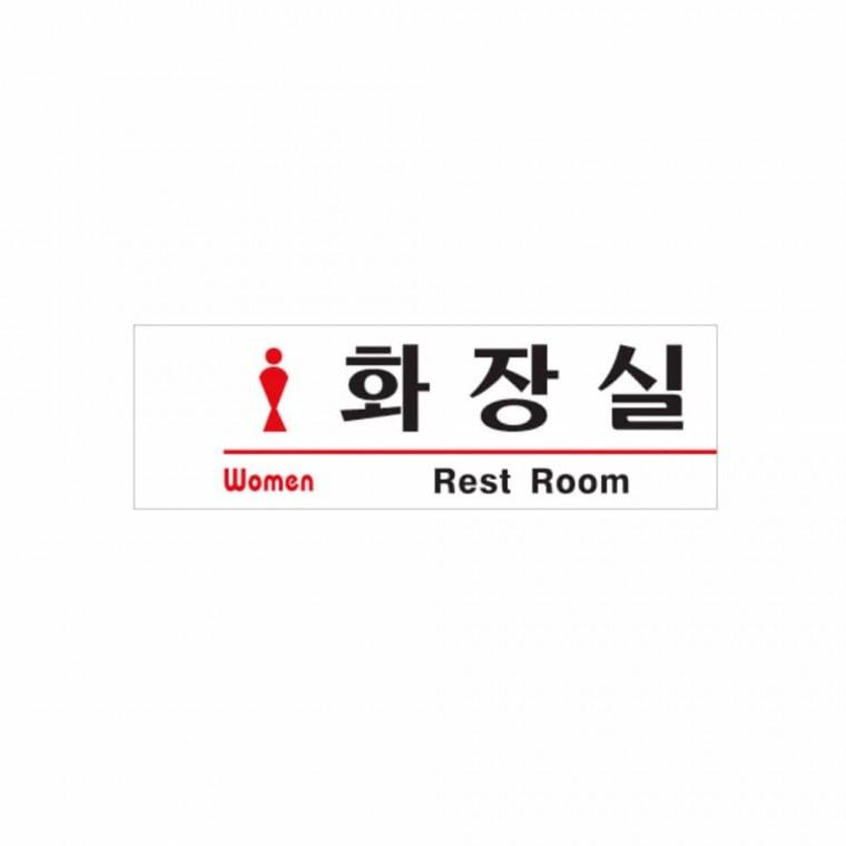 화장실 WOMEN 화장실명판 화장실표찰 화장실문구 화장실표시 화장실표시판