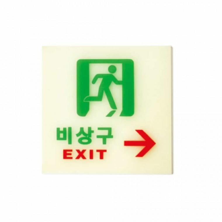 비상구 축광 오른쪽 안내표지판 문안내판 아크릴표지판 안내사인 아크릴팻말