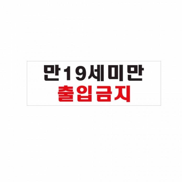 만19세 미만 출입금지 아크릴팻말 출입금지표시 아크릴명판 아크릴사인 경고표지판