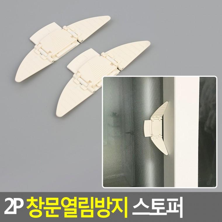 창문 열림 스토퍼 2P 창문안전장치 창문잠금장치
