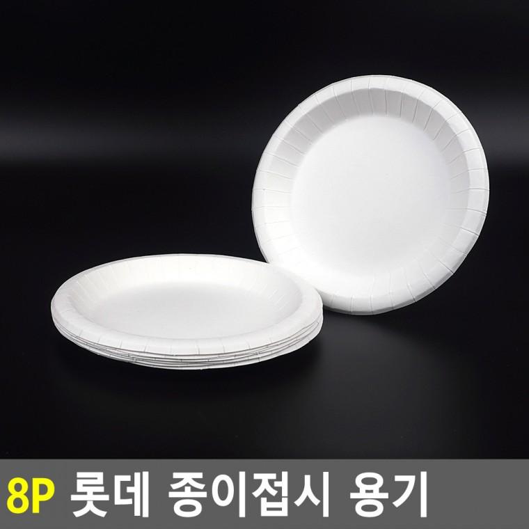 종이 접시 8P 일회용품 캠핑용접시