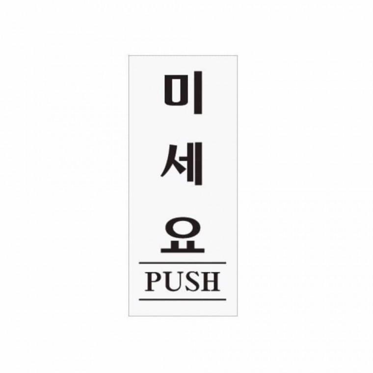 미세요 PUSH 미시오표시 미세요스티커 도어표찰 문미시오표시 문미시오스티커