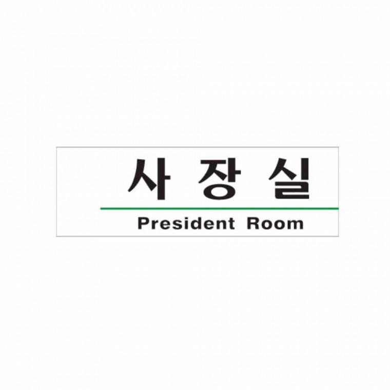 사장실 PRESIDENT Room 회사안내판 회사표찰 사무실표시 회사팻말 회사스티커