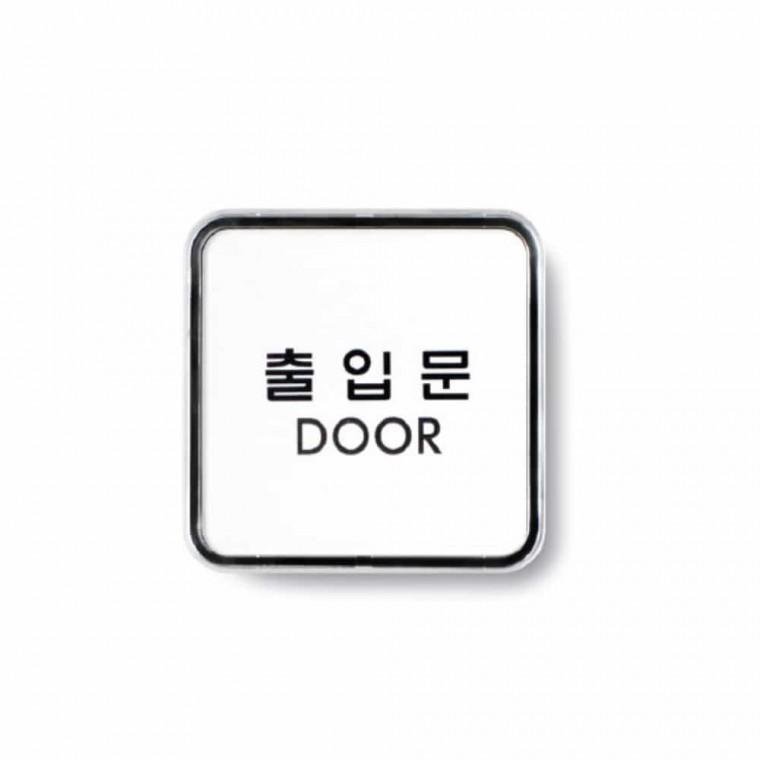 출입문 DOOR 아크릴사인 출입문표시 문안내판 아크릴현판 아크릴팻말