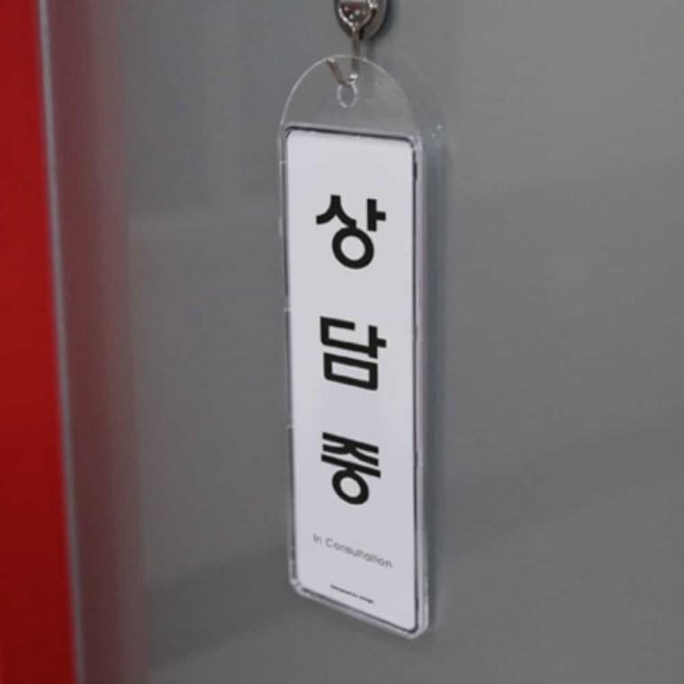 상담중 걸이용 포맥스명판 상태안내 안내팻말 사인알림판 안내표지판