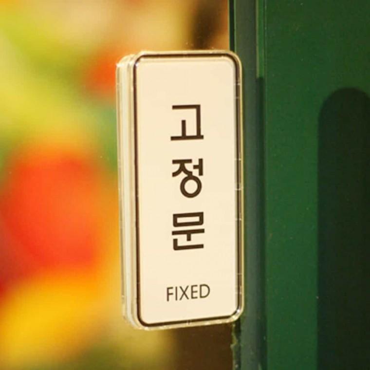 고정문 FIXED 도어간판 아크릴사인 아크릴현판 아크릴표찰 문표지판