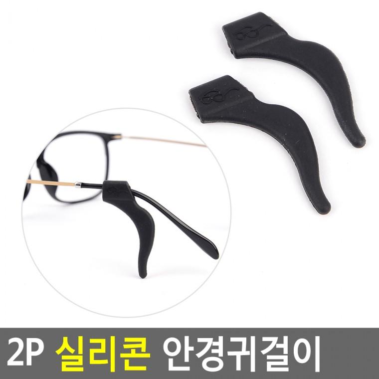 실리콘 귀걸이 2P 안경귀걸이 안경성애제거