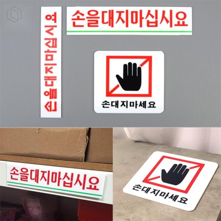손대지마세요 아크릴 표지판 아크릴표지판 공공장소표지판 알림표지판