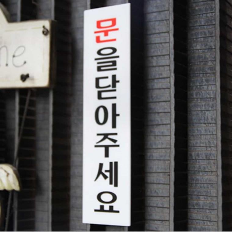 문을 닫아주세요 안내팻말 출입문표시 출입구표지판 문사인 도어사인