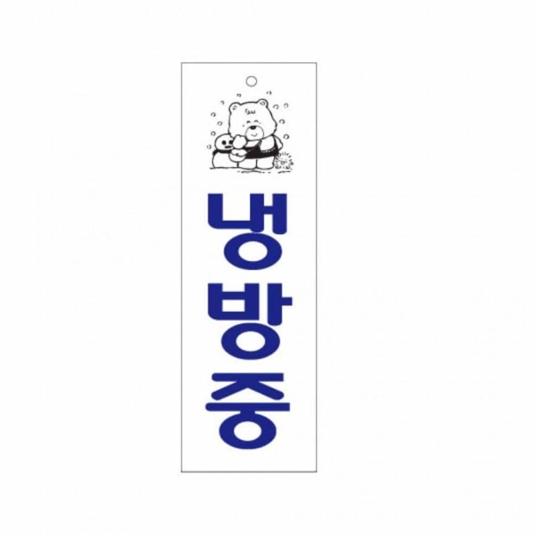냉방중 실내표지판 사인알림판 사무실팻말 사인보드 도어사인