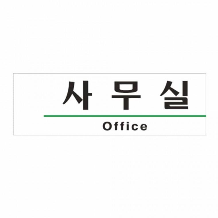 사무실 OFFICE 사무실사인 사무실팻말 사무실간판 사무실이름표 문명패
