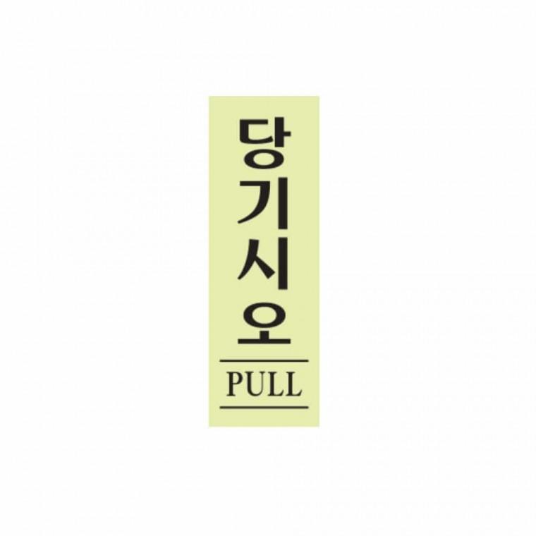 당기시오 형광 문안내판 문팻말 당기시오스티커 도어팻말 도어표찰