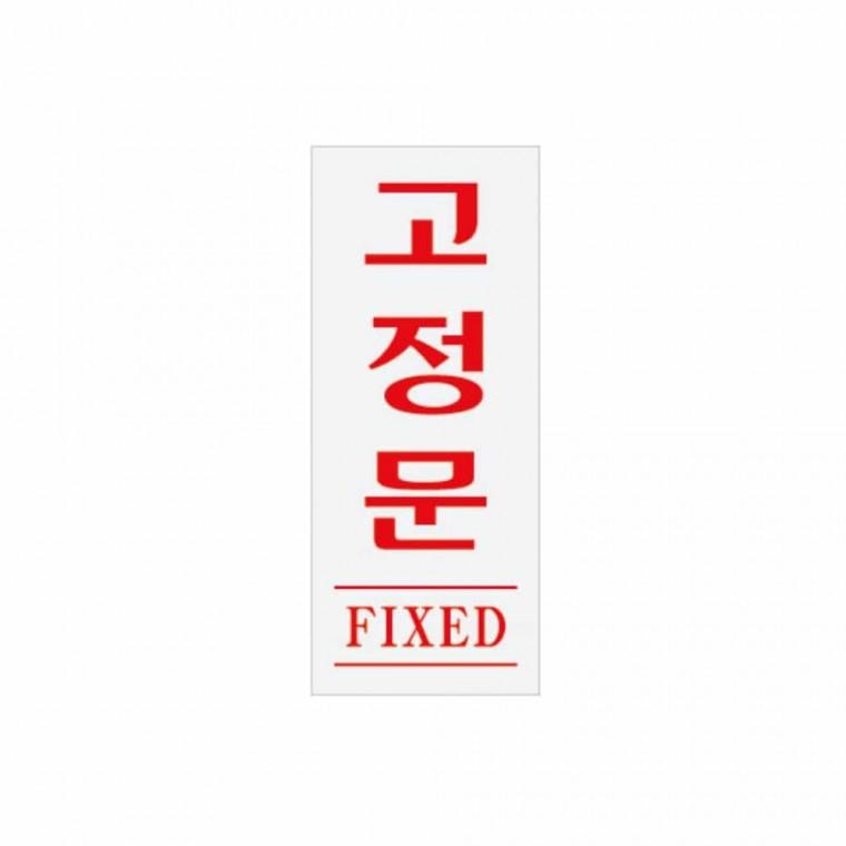 고정문 FIXED 고정문표시 출입문표시 출입문표시판 고정문스티커 고정문안내