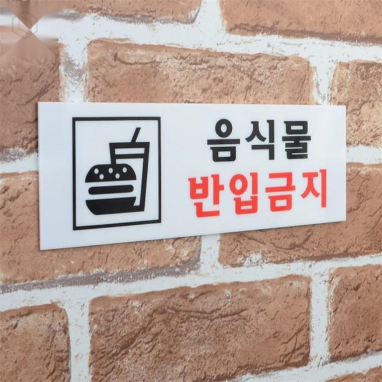 음식물 반입 금지 아크릴 경고 표지판 금지표지판 공공장소표지판 상업용표지판