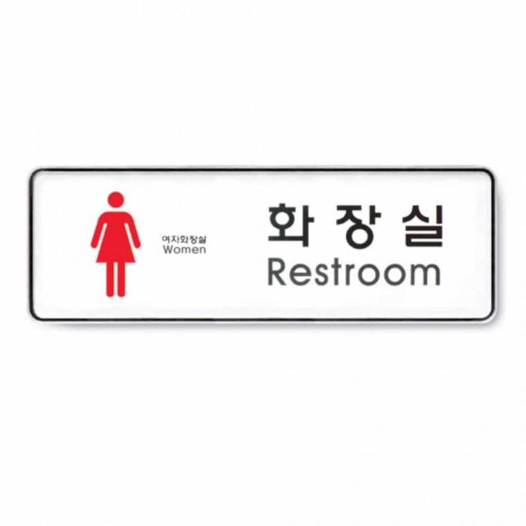 화장실 Restroom 여 화장실사인 화장실표지판 화장실간판 화장실표지 여자화장실표시판