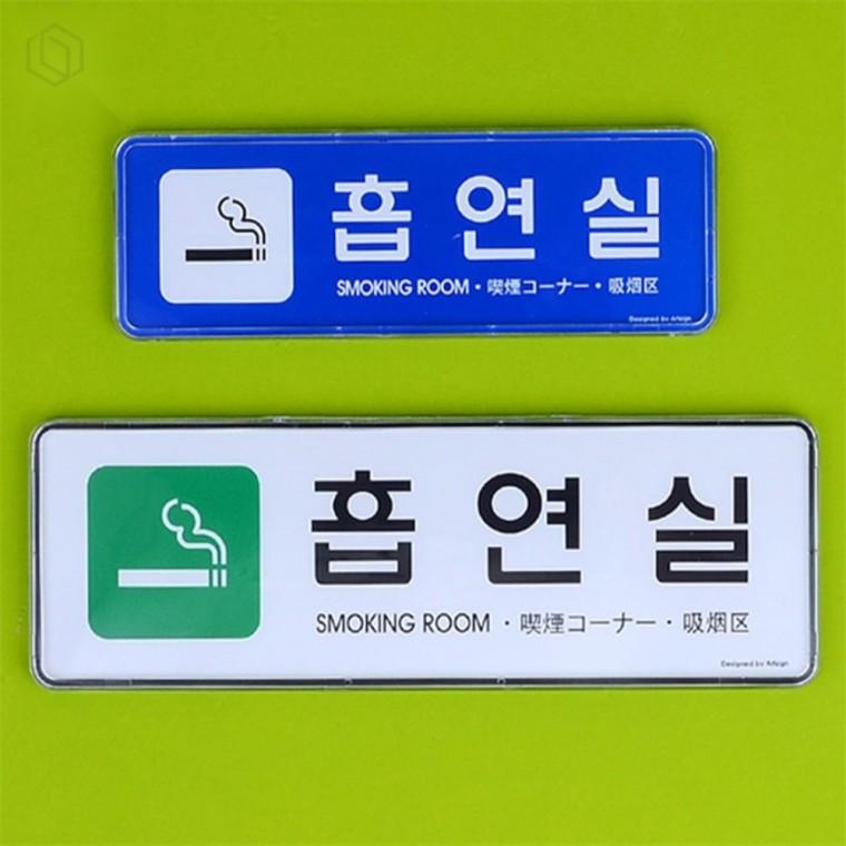 흡연실 안내표지판 흡연실표지판 흡연구역표지 금연구역