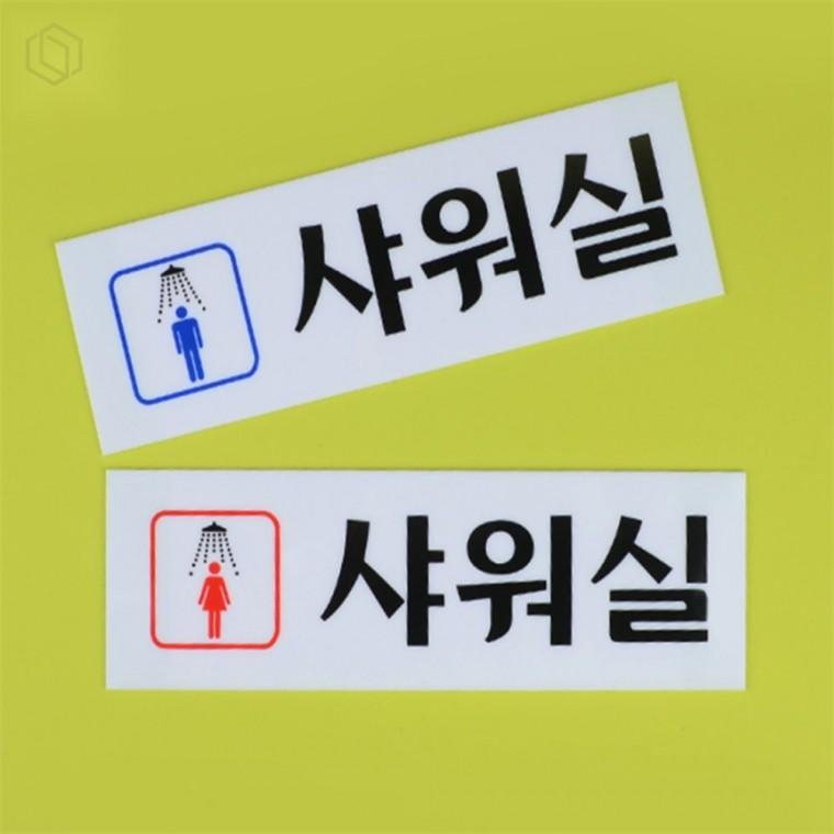 아크릴 샤워실 표지판 샤워실표지판 욕실도어표지판 샤워실안내판