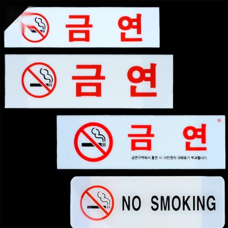 아크릴 금연표지판 아크릴표지판 사무실표지판 금연스티커