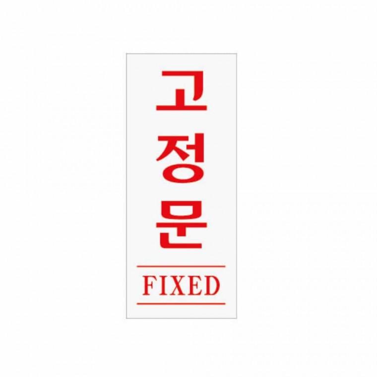 고정문 FIXED 아크릴표찰 아크릴팻말 문안내판 아크릴명판 아크릴현판