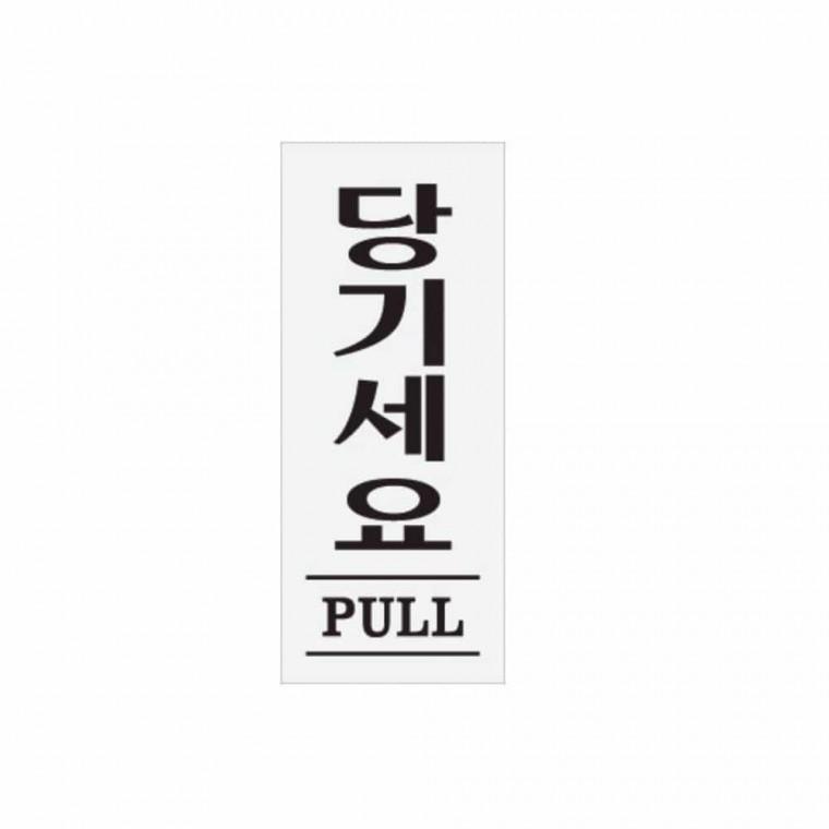 당기세요 PULL 팻말 아크릴안내판 당기시오 안내표지판 출입문표시